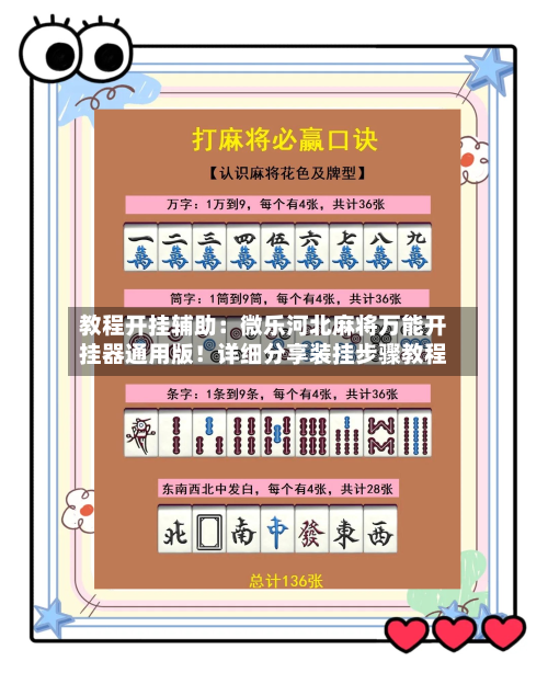 教程开挂辅助：微乐河北麻将万能开挂器通用版！详细分享装挂步骤教程-第2张图片