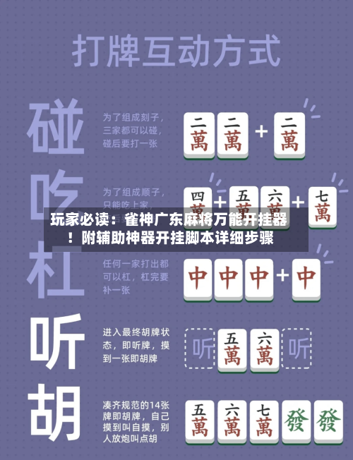 玩家必读:雀神广东麻将万能开挂器!附辅助神器开挂脚本详细步骤-第1张图片