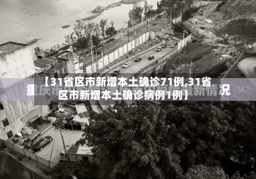 【31省区市新增本土确诊71例,31省区市新增本土确诊病例1例】-第2张图片