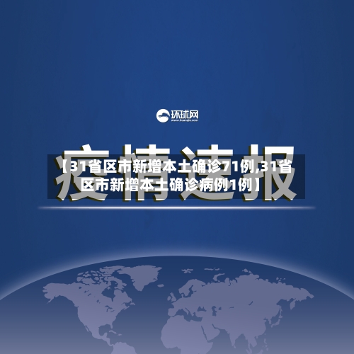 【31省区市新增本土确诊71例,31省区市新增本土确诊病例1例】-第1张图片