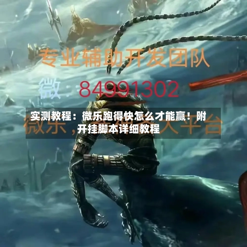 实测教程:微乐跑得快怎么才能赢!附开挂脚本详细教程-第3张图片