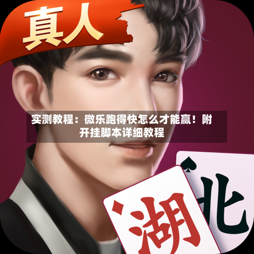 实测教程:微乐跑得快怎么才能赢!附开挂脚本详细教程-第2张图片