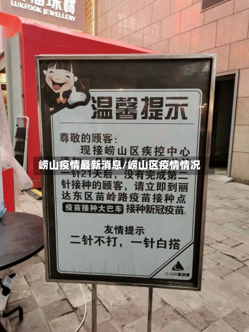 崂山疫情最新消息/崂山区疫情情况-第2张图片
