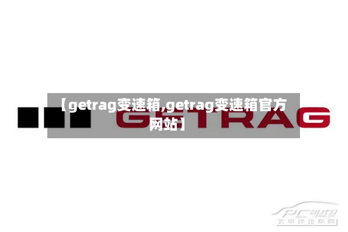 【getrag变速箱,getrag变速箱官方网站】-第2张图片