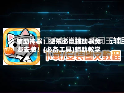 辅助神器:微乐必赢辅助器免费安装!(必备工具)辅助教学-第3张图片