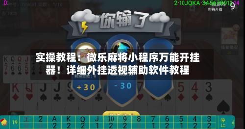 实操教程：微乐麻将小程序万能开挂器！详细外挂透视辅助软件教程-第1张图片