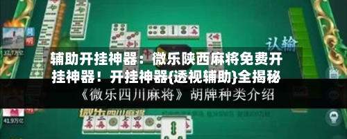 辅助开挂神器:微乐陕西麻将免费开挂神器!开挂神器{透视辅助}全揭秘-第1张图片