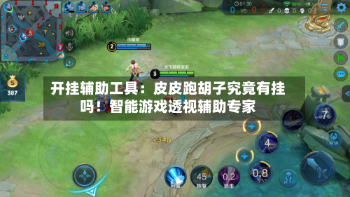 开挂辅助工具：皮皮跑胡子究竟有挂吗！智能游戏透视辅助专家-第2张图片