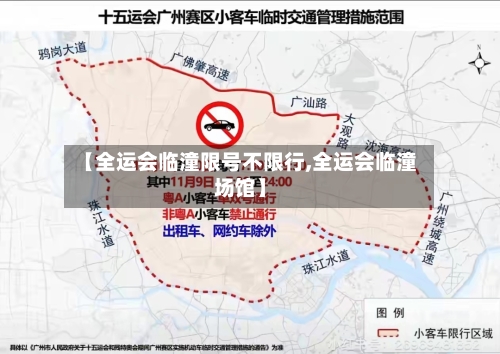 【全运会临潼限号不限行,全运会临潼场馆】-第2张图片