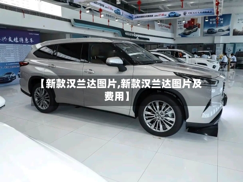 【新款汉兰达图片,新款汉兰达图片及费用】-第2张图片