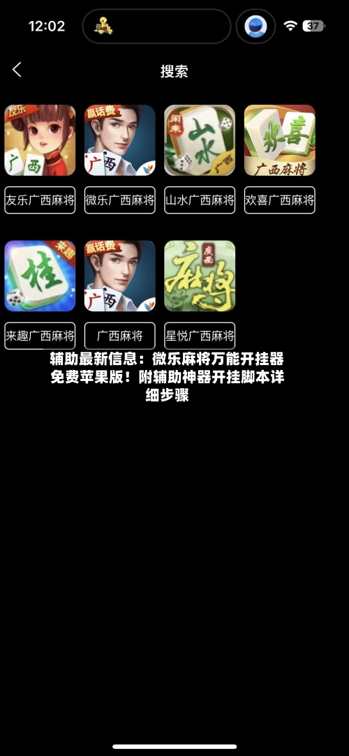 辅助最新信息：微乐麻将万能开挂器免费苹果版！附辅助神器开挂脚本详细步骤-第2张图片