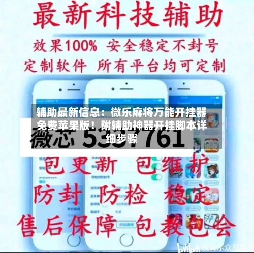 辅助最新信息：微乐麻将万能开挂器免费苹果版！附辅助神器开挂脚本详细步骤-第3张图片
