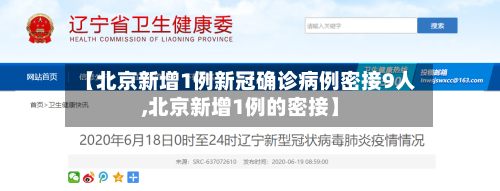 【北京新增1例新冠确诊病例密接9人,北京新增1例的密接】-第3张图片