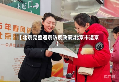 【北京完善返京防疫政策,北京市返京】-第2张图片