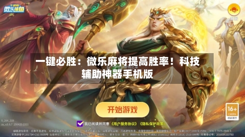一键必胜：微乐麻将提高胜率！科技辅助神器手机版-第1张图片