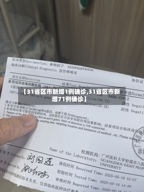 【31省区市新增1例确诊,31省区市新增71例确诊】-第2张图片