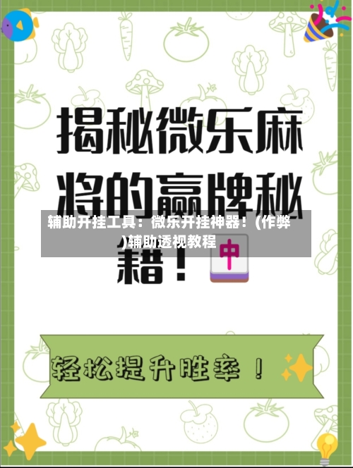 辅助开挂工具：微乐开挂神器！(作弊)辅助透视教程-第1张图片