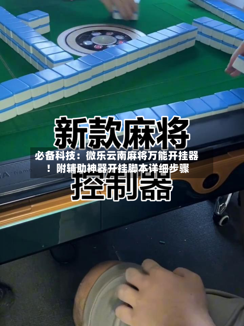 必备科技：微乐云南麻将万能开挂器！附辅助神器开挂脚本详细步骤-第2张图片