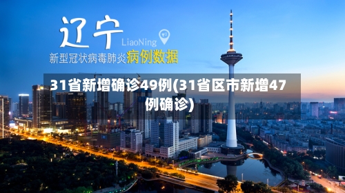 31省新增确诊49例(31省区市新增47例确诊)-第3张图片