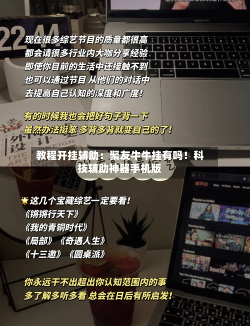 教程开挂辅助:聚友牛牛挂有吗!科技辅助神器手机版-第3张图片