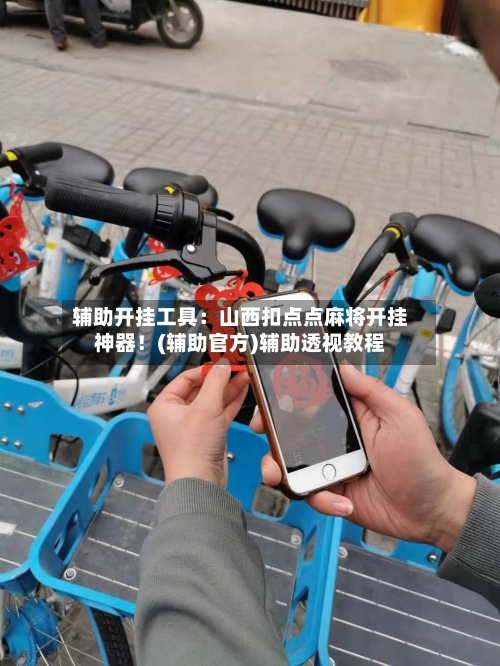 辅助开挂工具：山西扣点点麻将开挂神器！(辅助官方)辅助透视教程-第3张图片
