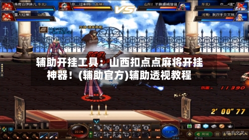 辅助开挂工具：山西扣点点麻将开挂神器！(辅助官方)辅助透视教程-第2张图片