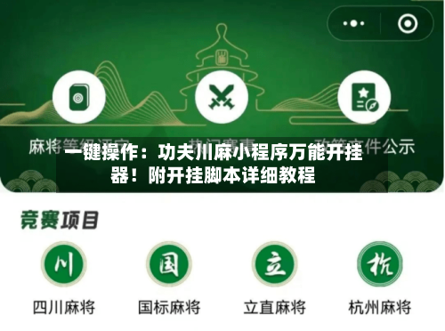 一键操作：功夫川麻小程序万能开挂器！附开挂脚本详细教程-第2张图片