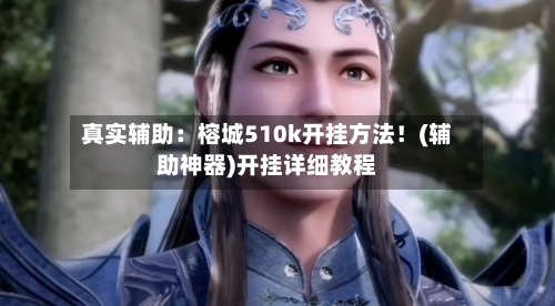 真实辅助：榕城510k开挂方法！(辅助神器)开挂详细教程-第2张图片