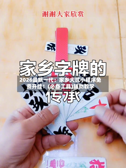 2026最新一代：家乡大贰小程序免费开挂！(必备工具)辅助教学-第1张图片