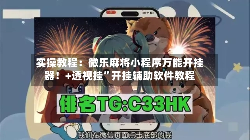 实操教程：微乐麻将小程序万能开挂器！+透视挂”开挂辅助软件教程-第2张图片
