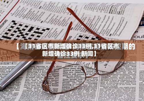 【31省区市新增确诊33例,31省区市新增确诊33例 新闻】-第2张图片