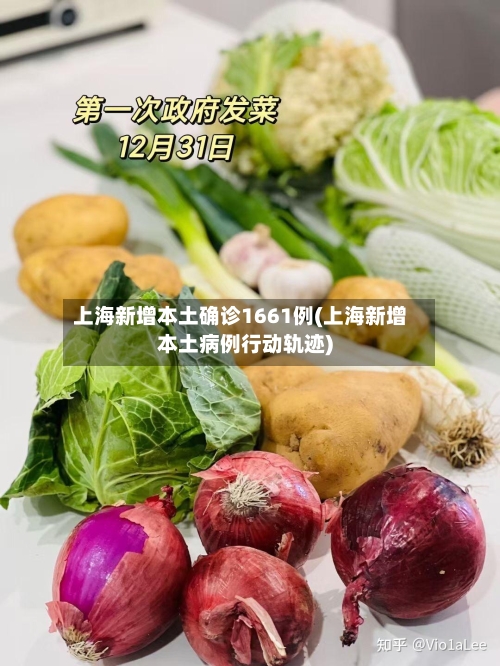 上海新增本土确诊1661例(上海新增本土病例行动轨迹)-第1张图片
