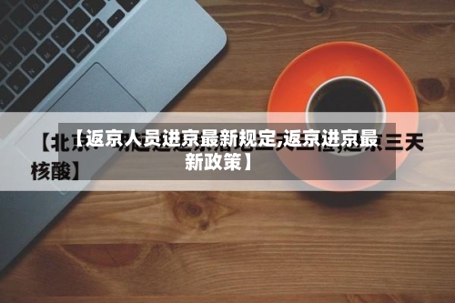 【返京人员进京最新规定,返京进京最新政策】-第3张图片