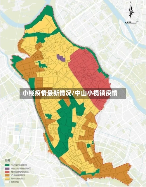 小榄疫情最新情况/中山小榄镇疫情-第1张图片