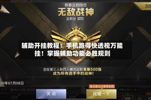 辅助开挂教程：手机跑得快透视万能挂！掌握辅助功能必胜规则-第2张图片