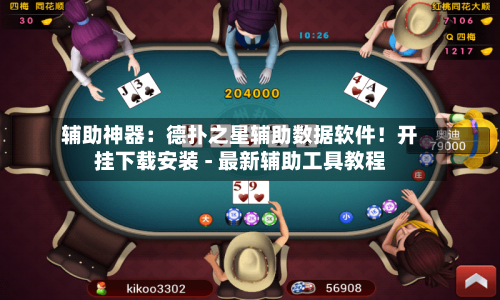 辅助神器：德扑之星辅助数据软件！开挂下载安装 - 最新辅助工具教程-第2张图片