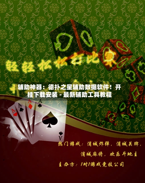 辅助神器：德扑之星辅助数据软件！开挂下载安装 - 最新辅助工具教程-第1张图片