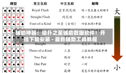 辅助神器：德扑之星辅助数据软件！开挂下载安装 - 最新辅助工具教程-第3张图片