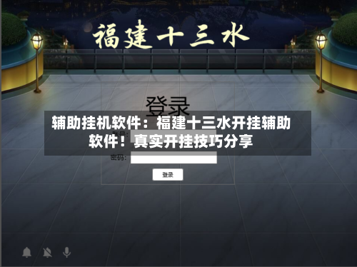 辅助挂机软件：福建十三水开挂辅助软件！真实开挂技巧分享-第1张图片