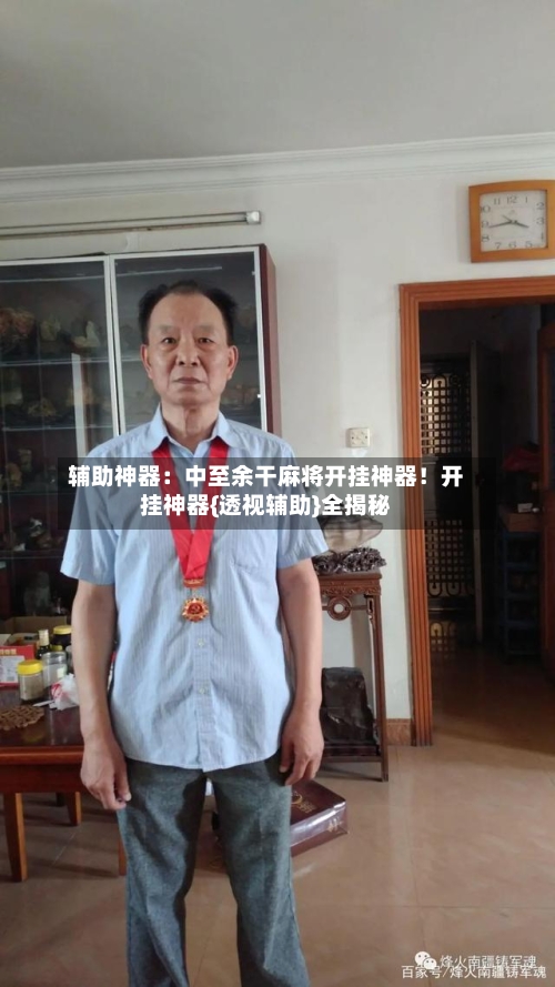 辅助神器：中至余干麻将开挂神器！开挂神器{透视辅助}全揭秘-第2张图片