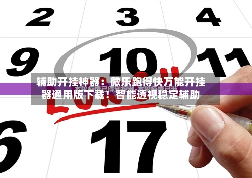 辅助开挂神器：微乐跑得快万能开挂器通用版下载！智能透视稳定辅助-第1张图片