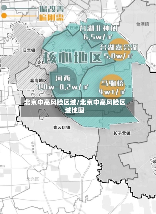 北京中高风险区域/北京中高风险区域地图-第2张图片