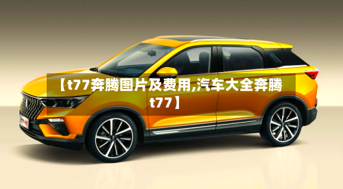 【t77奔腾图片及费用,汽车大全奔腾t77】-第3张图片