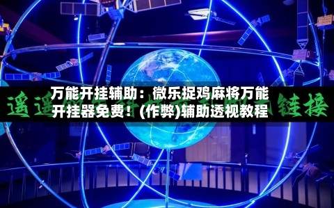 万能开挂辅助：微乐捉鸡麻将万能开挂器免费！(作弊)辅助透视教程-第3张图片
