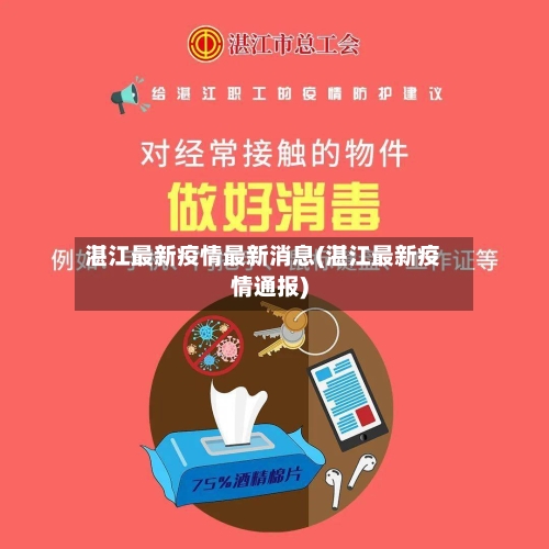 湛江最新疫情最新消息(湛江最新疫情通报)-第2张图片