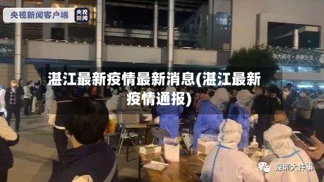 湛江最新疫情最新消息(湛江最新疫情通报)-第3张图片