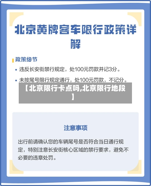 【北京限行卡点吗,北京限行地段】-第2张图片