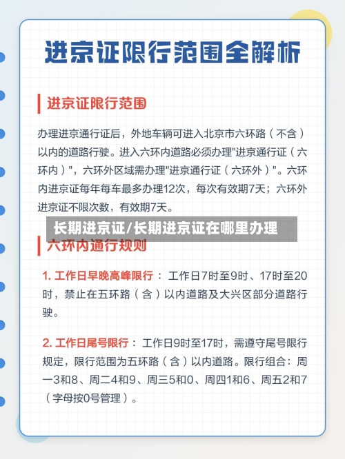 长期进京证/长期进京证在哪里办理-第1张图片