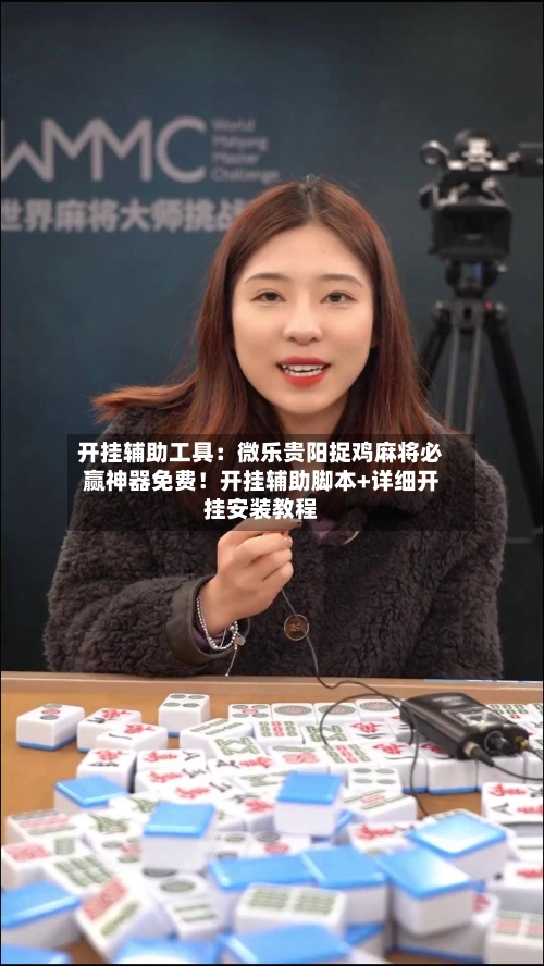 开挂辅助工具：微乐贵阳捉鸡麻将必赢神器免费！开挂辅助脚本+详细开挂安装教程-第3张图片
