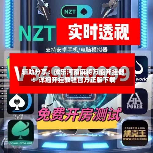 辅助分享：微乐河南麻将万能开挂器！详细开挂教程官方正版下载-第2张图片